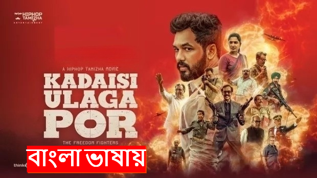 Kadaisi Ulaga Por