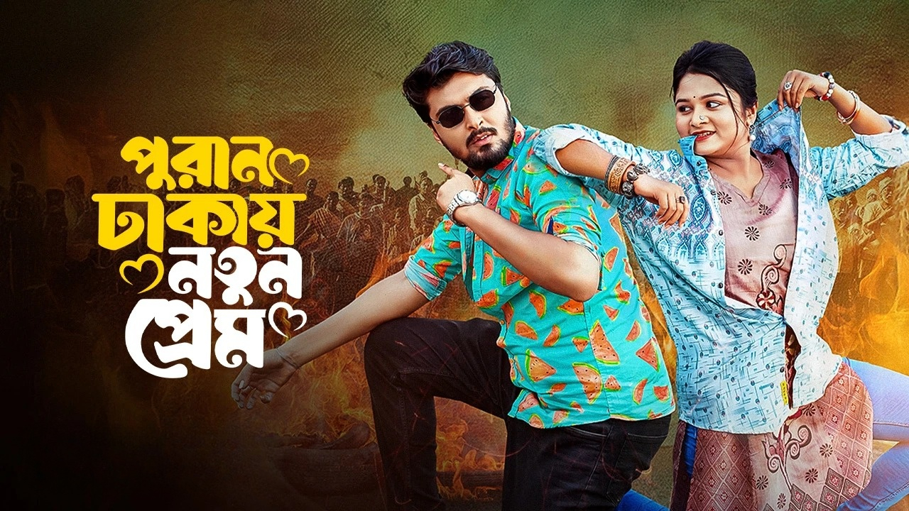 Puran Dhakay Notun Prem