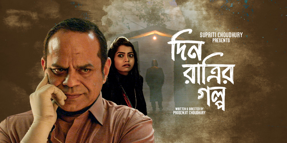 Din Ratrir Golpo