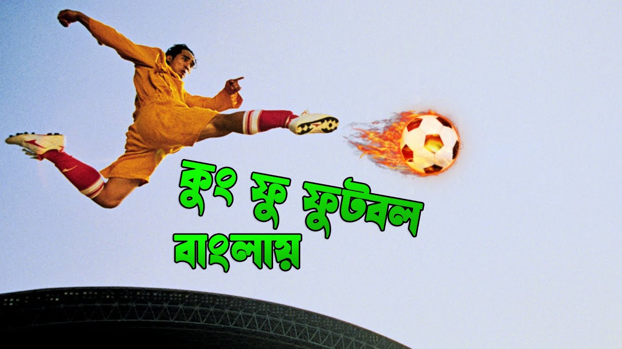 Kung Fu Football (2001) Bengali Dubbed WEB-DL